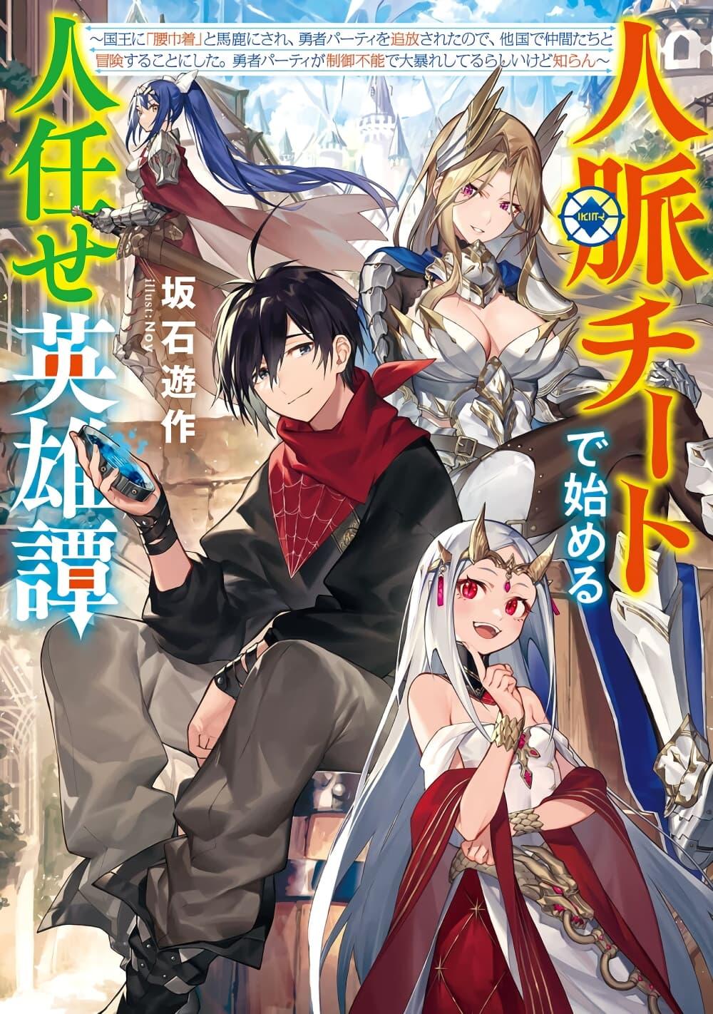 Manga-lc-com อ่านมังงะ อ่านการ์ตูน ออนไลน์ ฟรี A Heroic Tale About Starting With a Personal Relations Cheat(Ability) and Letting Others Do the Job ตอนที่ 1 2 3 4 5 6 7 8 9 10 11 12 13 14 ฟรี ไม่มีโฆษณา Manga-lc - อ่าน มังงะ อ่าน การ์ตูน ออนไลน์ อ่านมังงะ ฟรี