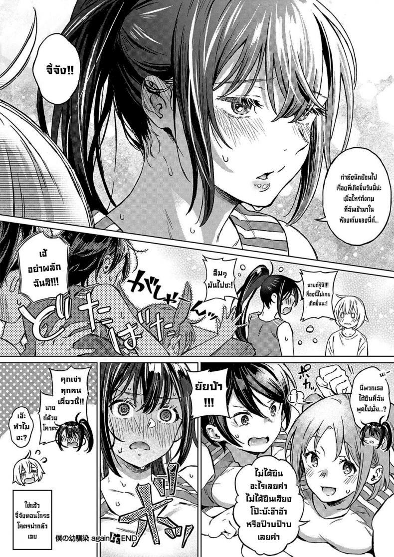 Doujin-Lc- อ่าน โดจิน มังฮวา เกาหลี ญี่ปุ่น จีน แปลไทย เพื่อนสมัยเด็ก(อีกครั้ง) [Miyama] Boku no Osananajimi Again My Childhood Friend Again ตอนที่ 1 2 3 4 5 6 7 8 9 10 11 12 13 14 ฟรี ไม่มีโฆษณา อ่าน โดจิน Manhwa เกาหลี ญี่ปุ่น จีน เรามีครบ คัดมาให้เน้นๆ โดจิน 18+ รับประกันความฟินโดย  Doujin Lc