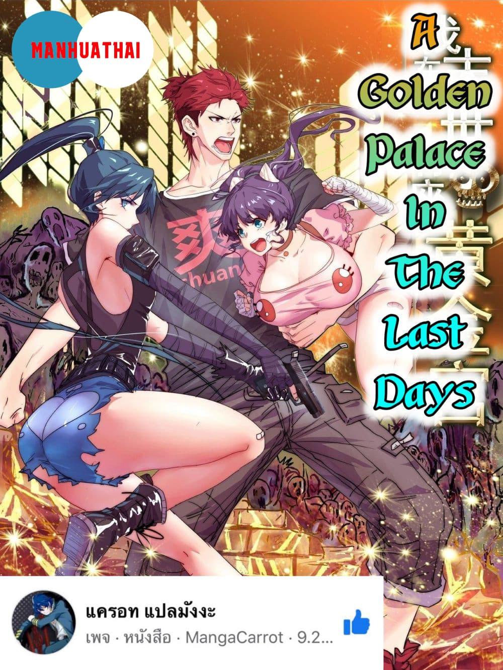 Manga-lc-com อ่านมังงะ อ่านการ์ตูน ออนไลน์ ฟรี A Golden Palace in the Last Days ตอนที่ 1 2 3 4 5 6 7 8 9 10 11 12 13 14 ฟรี ไม่มีโฆษณา Manga-lc - อ่าน มังงะ อ่าน การ์ตูน ออนไลน์ อ่านมังงะ ฟรี