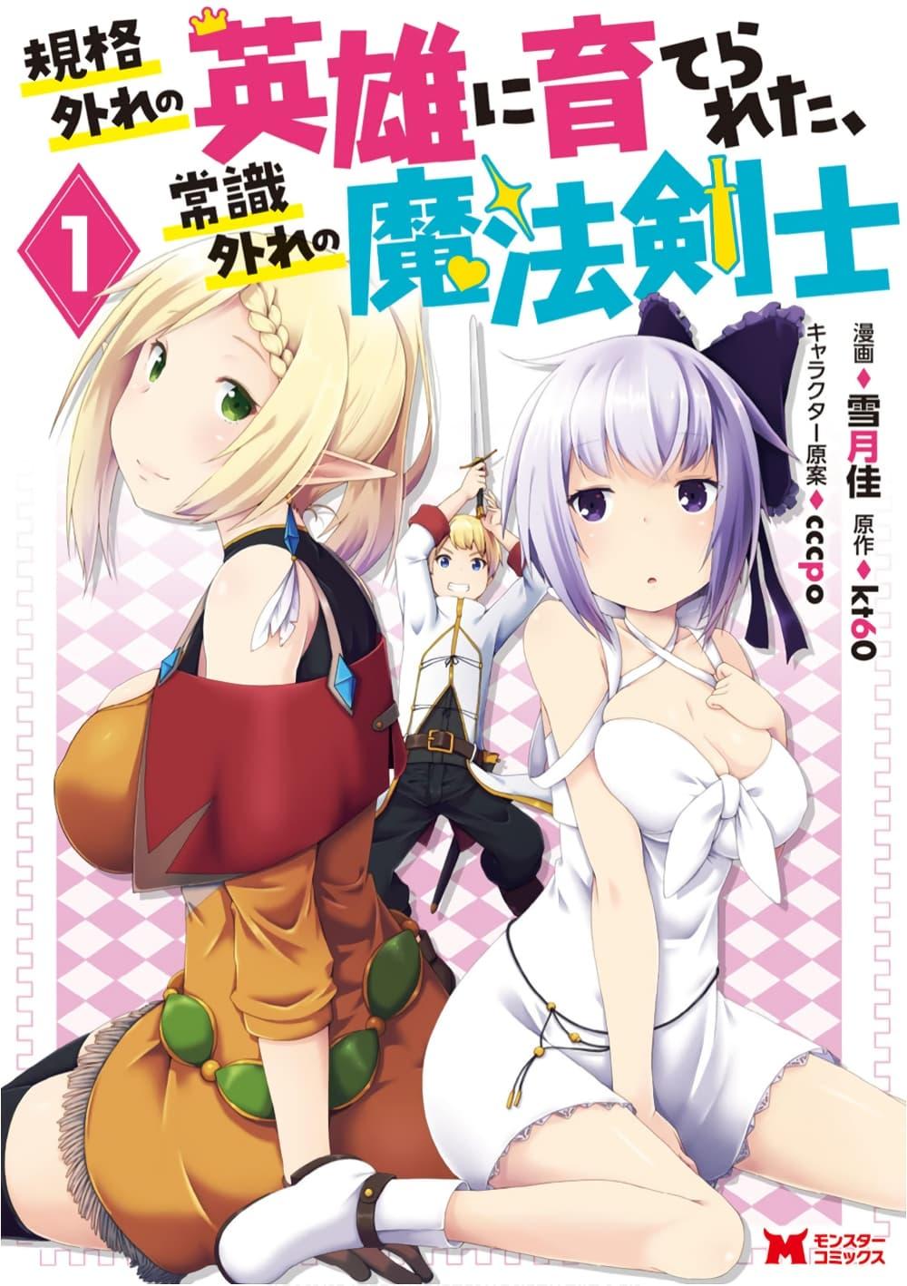 Manga-lc-com อ่านมังงะ อ่านการ์ตูน ออนไลน์ ฟรี Kikaku Hazure no Eiyuu ni Sodate Rareta, Joushiki Hazure no Mahou Kenshi ตอนที่ 1 2 3 4 5 6 7 8 9 10 11 12 13 14 ฟรี ไม่มีโฆษณา Manga-lc - อ่าน มังงะ อ่าน การ์ตูน ออนไลน์ อ่านมังงะ ฟรี