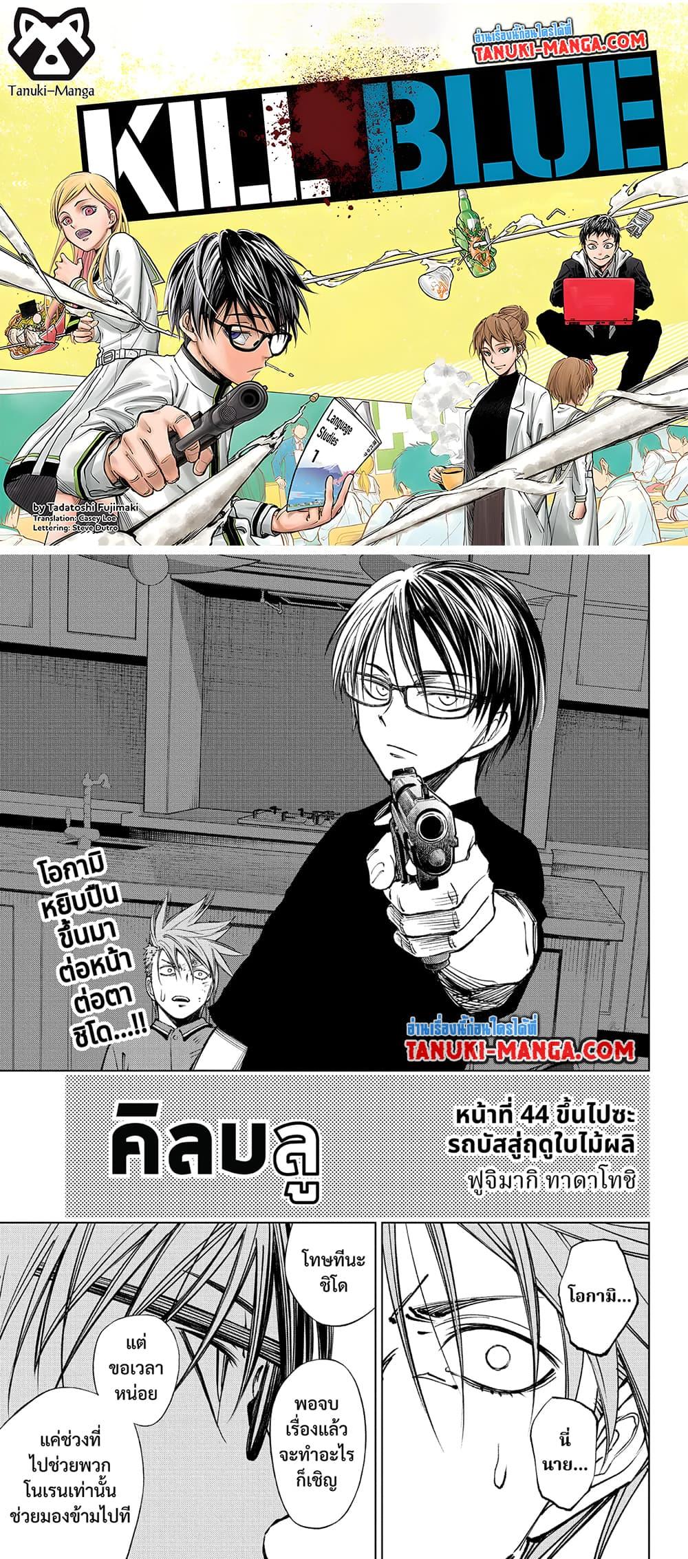 Manga-lc-com อ่านมังงะ อ่านการ์ตูน ออนไลน์ ฟรี Kill Blue ตอนที่ 1 2 3 4 5 6 7 8 9 10 11 12 13 14 ฟรี ไม่มีโฆษณา Manga-lc - อ่าน มังงะ อ่าน การ์ตูน ออนไลน์ อ่านมังงะ ฟรี