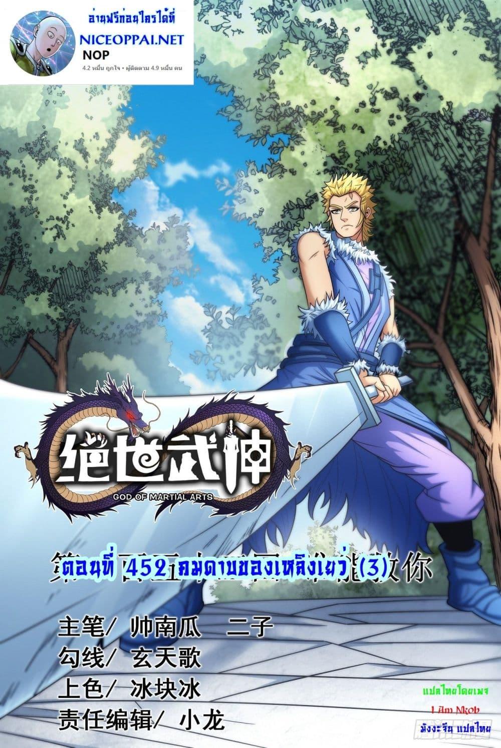 Manga-lc-com อ่านมังงะ อ่านการ์ตูน ออนไลน์ ฟรี God of Martial Arts ตอนที่ 1 2 3 4 5 6 7 8 9 10 11 12 13 14 ฟรี ไม่มีโฆษณา Manga-lc - อ่าน มังงะ อ่าน การ์ตูน ออนไลน์ อ่านมังงะ ฟรี
