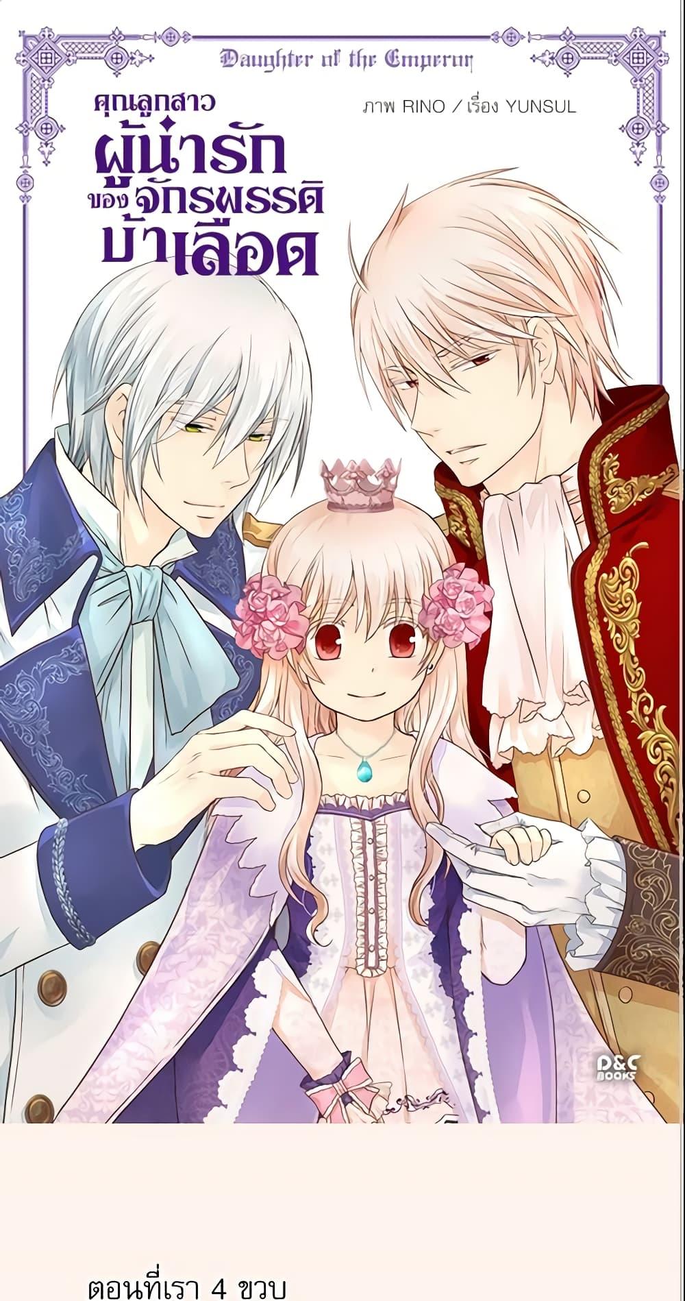Manga-lc-com อ่านมังงะ อ่านการ์ตูน ออนไลน์ ฟรี Daughter of the Emperor ตอนที่ 1 2 3 4 5 6 7 8 9 10 11 12 13 14 ฟรี ไม่มีโฆษณา Manga-lc - อ่าน มังงะ อ่าน การ์ตูน ออนไลน์ อ่านมังงะ ฟรี