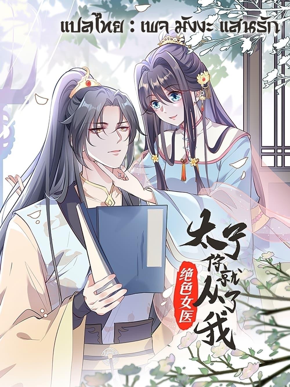 Manga-lc-com อ่านมังงะ อ่านการ์ตูน ออนไลน์ ฟรี Stunning female doctor, Prince you just follow me องค์รัชทายาท ท่านต้องเชื่อฟังหมออย่างข้านะ ตอนที่ 1 2 3 4 5 6 7 8 9 10 11 12 13 14 ฟรี ไม่มีโฆษณา Manga-lc - อ่าน มังงะ อ่าน การ์ตูน ออนไลน์ อ่านมังงะ ฟรี