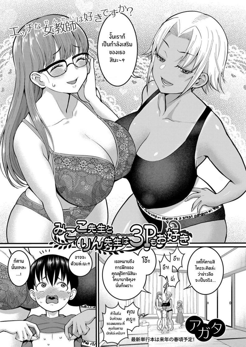 Doujin-Lc- อ่าน โดจิน มังฮวา เกาหลี ญี่ปุ่น จีน แปลไทย ฝึกเเก้การเเตกไว [Agata] Mikoko-Sensei to Rin-Sensei wa 3P mo Osuki Mikoto-Sensei and Rin-Sensei, The Threesome Enthusiasts ตอนที่ 1 2 3 4 5 6 7 8 9 10 11 12 13 14 ฟรี ไม่มีโฆษณา อ่าน โดจิน Manhwa เกาหลี ญี่ปุ่น จีน เรามีครบ คัดมาให้เน้นๆ โดจิน 18+ รับประกันความฟินโดย  Doujin Lc